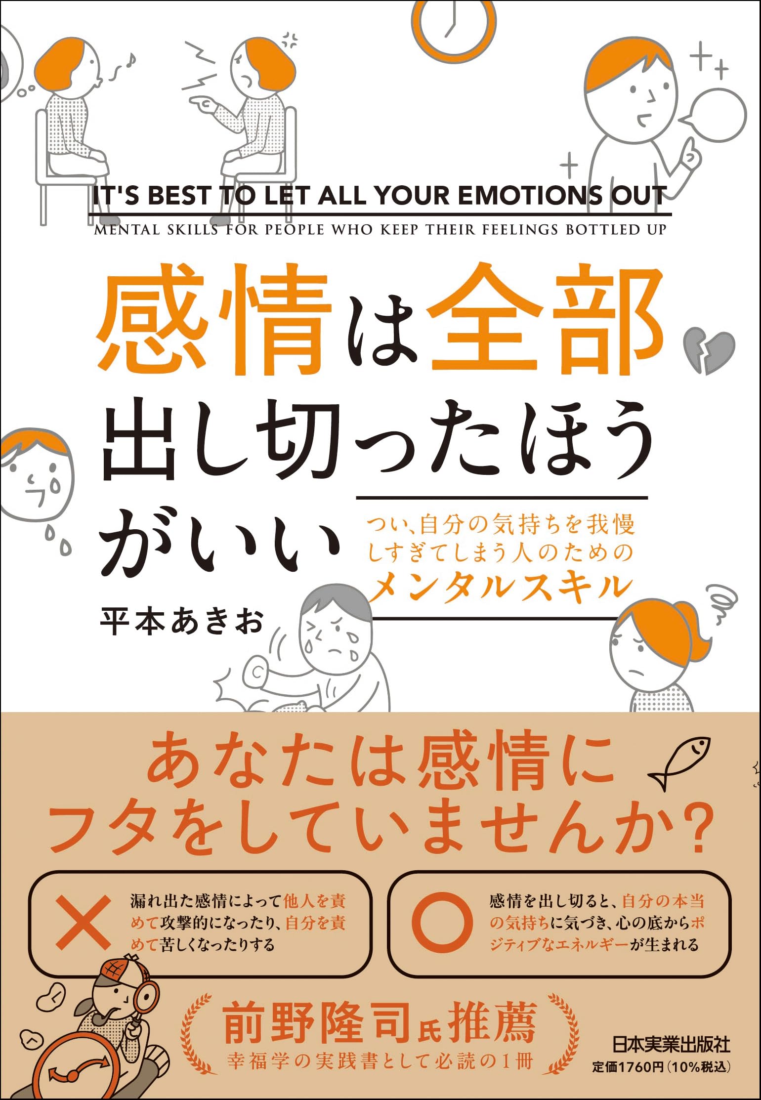 感情は全部出し切ったほうがいい つい、自分の気持ちを我慢しすぎて